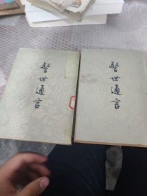 警世通言（共两册）