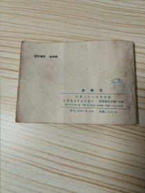 连环画 佘赛花81年12月一版一印