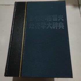 新帕尔格雷夫经济学大辞典共4卷全