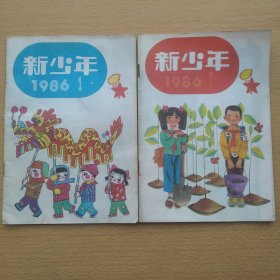 新少年 1986 1 7 2册合售