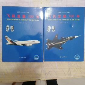 飞机发展100年(1903---2003)两本合售