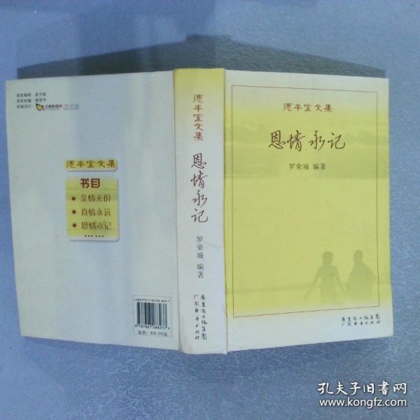 德丰堂文集：恩情永记  签赠本