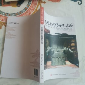 中国古代传世艺术品