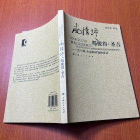 南怀瑾与彼得·圣吉：关于禅、生命和认知的对话