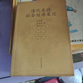 清代承德社会经济变迁