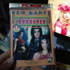 剑侠情缘经典全集（游戏光盘二张）内附全彩图使用说明书
