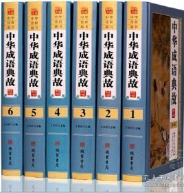 中华成语典故 图文珍藏版 （全六卷 ）
