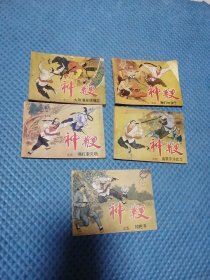 连环画  神鞭全1-5册