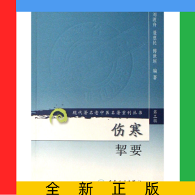 傷寒挈要/現(xiàn)代著名老中醫(yī)名著重刊叢書