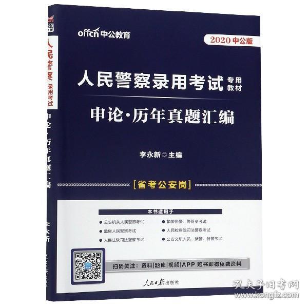 人民警察录用考试中公2019人民警察录用考试专用教材申论历年真题汇编