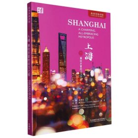 上海:兼收并蓄的活力之都(英文版)