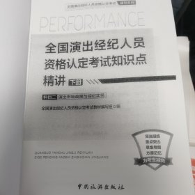 全国演出经纪人员资格认定考试知识点精讲（下册） 科目二 : 演出市场政策与经纪实务