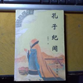 孔子纪闻（作者钤印签赠本）