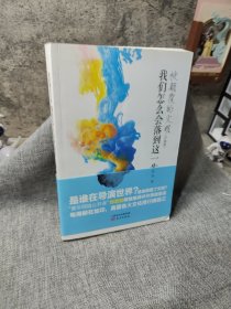 被颠覆的文明：我们怎么会落到这一步（升级版）