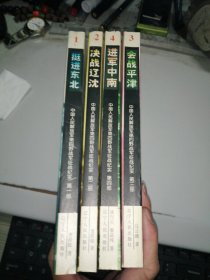 中国人民解放军第四野战军征战纪实 （1-4）