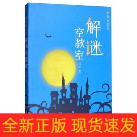 星辰夜空:Ⅳ:解谜空教室