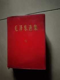 毛泽东选集