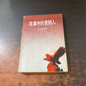 改革中的首钢人