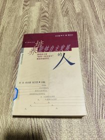 培养能够自主发展的人:福建省小学“指导——自主学习”教改实验研究