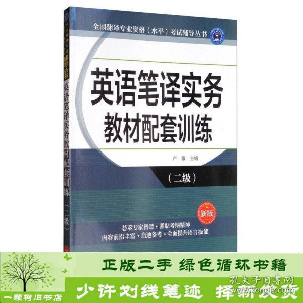 全国翻译专业资格（水平）考试辅导丛书：英语笔译实务教材配套训练（二级 新版）