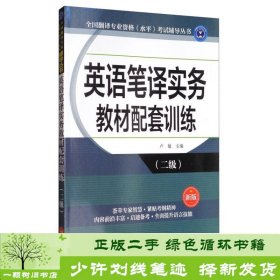 全国翻译专业资格（水平）考试辅导丛书：英语笔译实务教材配套训练（二级 新版）