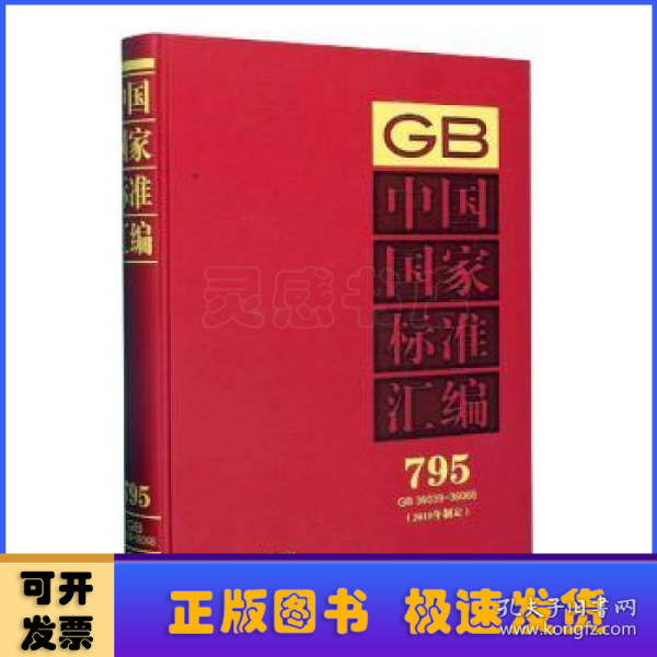 中国国家标准汇编:2018年制定:759:GB 36039-36068