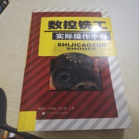 数控铣工实际操作手册·