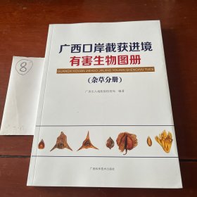 广西口岸截获进境有害生物图册（杂草分册）