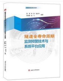 全新正版 隧道全壽命周期監(jiān)測預(yù)警技術(shù)與系統(tǒng)平臺應(yīng)用 9787564374150 段軍,李科,楊志華 等 西南交通大學(xué)出版社