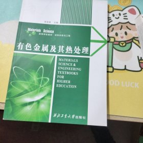 高等学校教材：有色金属及其热处理
