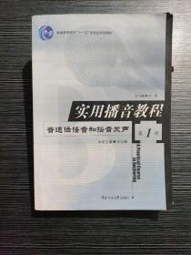 实用播音教程 第1册：普通话语音和播音发声