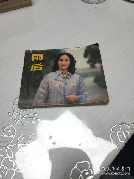 雨后 连环画