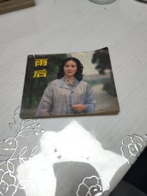 雨后 连环画