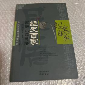 经史百家：思辨小品感悟