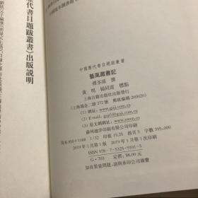 艺风藏书记 清缪荃孙撰黄明杨同甫标点 著