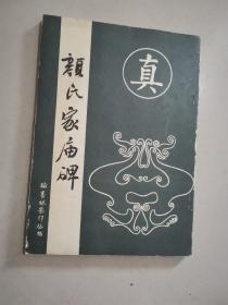 颜氏家庙碑 翰墨林影印丛帖