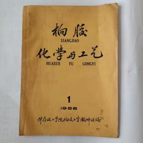 橡胶化学与工艺（1958－1）