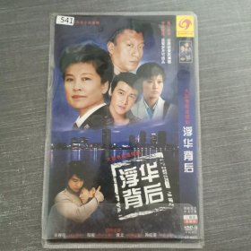 541影视光盘DVD：浮华背后 二张光盘简装