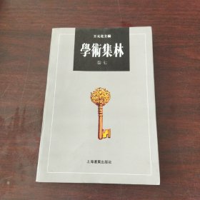 学术集林：卷七