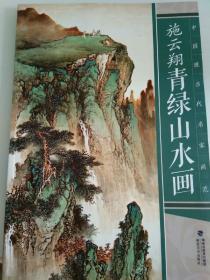 施云翔青绿山水 中国当代名家画范