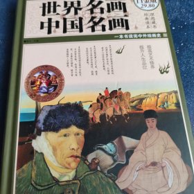 世界名画·中国名画（超值全彩白金版·经典典藏）