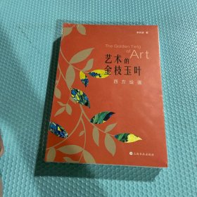 艺术的金枝玉叶：西方绘画（后封面有瑕疵）请看图