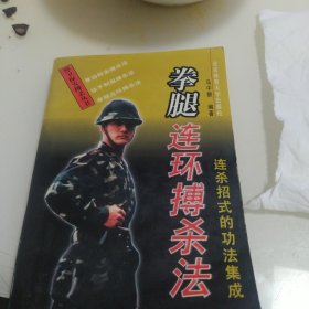 拳腿连环搏杀法