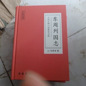 东周列国志（中国古典小说普及文库）