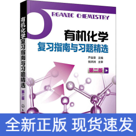 有機(jī)化學(xué)復(fù)習(xí)指南與習(xí)題精選 第2版