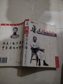 鲁迅散文全编