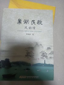 巢湖民歌风韵情