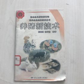 养猪新技术