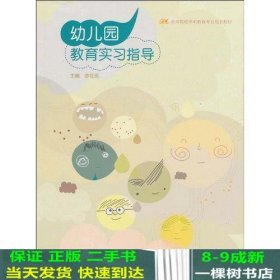 幼儿园教育实习指导步社民高等教育9787040225037