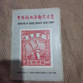 中国解放区邮票展览